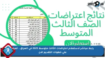 رابط مباشر لاستعلام اعتراضات الثالث متوسط 2025 في العراق.. تعرف على خطوات التقديم الآن